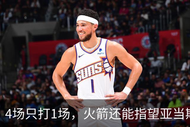 4场只打1场，火箭还能指望亚当斯吗？
