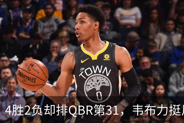 4胜2负却排QBR第31，韦布力挺尼克斯仍留11场观察期