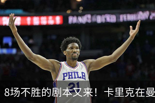 8场不胜的剧本又来！卡里克在曼联，正在重演米堡的“死亡回放”