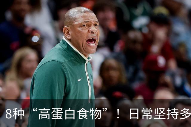 8种“高蛋白食物”！日常坚持多吃，增强体质少生病，全家都适合