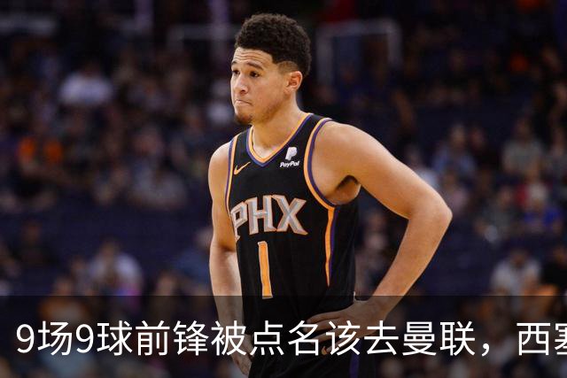 9场9球前锋被点名该去曼联，西塞：这正是他们缺的