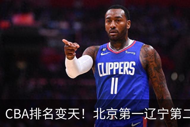 CBA排名变天！北京第一辽宁第二，广东山东连胜，山西第三新疆连败