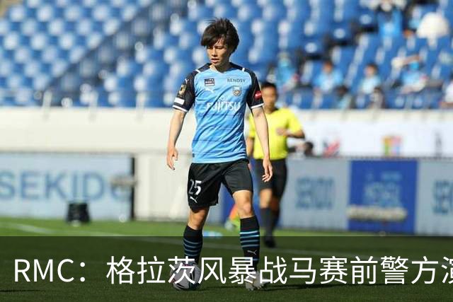 RMC：格拉茨风暴战马赛前警方演练防冲突